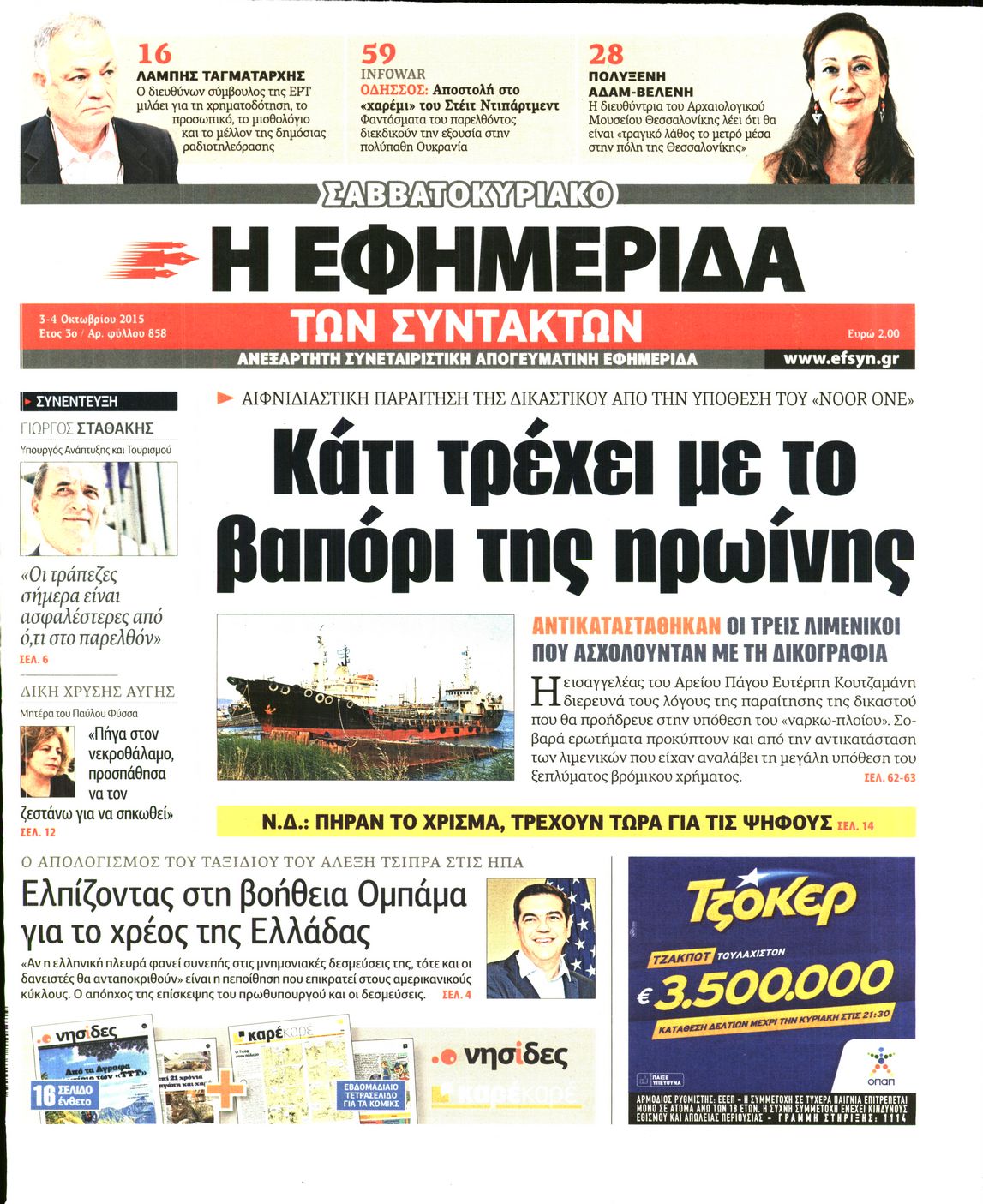 Εξώφυλο εφημερίδας ΤΩΝ ΣΥΝΤΑΚΤΩΝ 2015-10-03