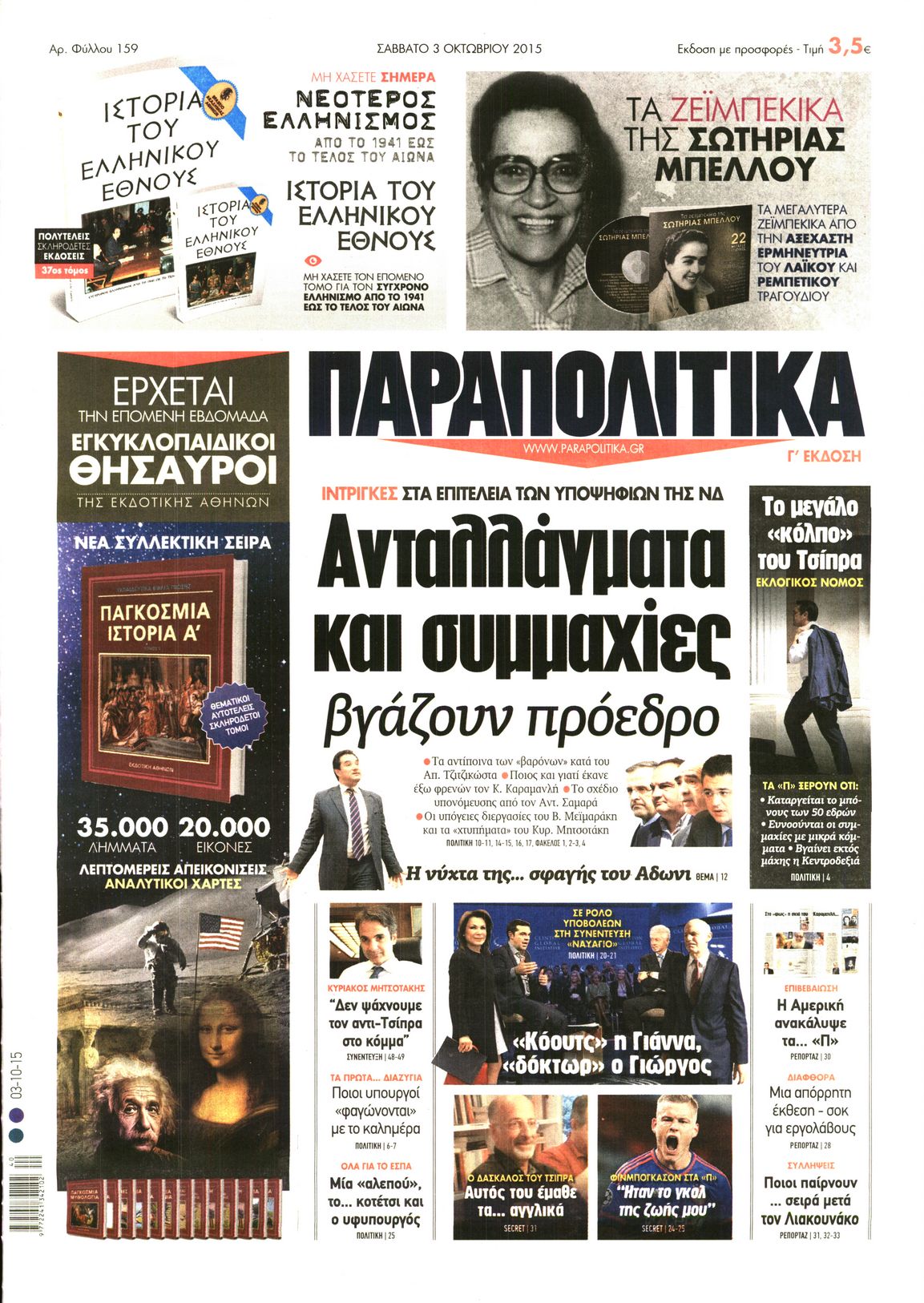 Εξώφυλο εφημερίδας ΠΑΡΑΠΟΛΙΤΙΚΑ 2015-10-03
