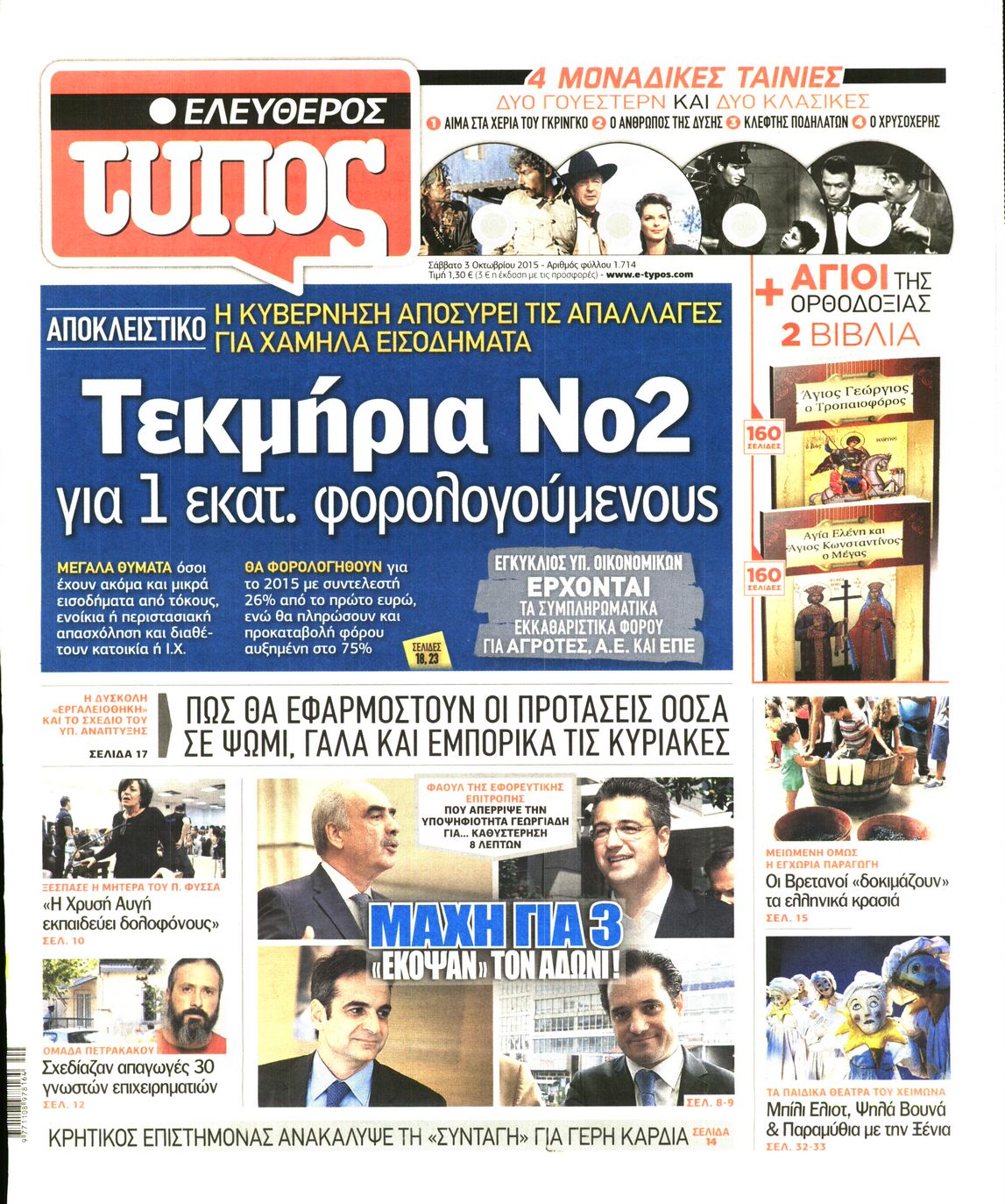 Εξώφυλο εφημερίδας ΕΛΕΥΘΕΡΟΣ ΤΥΠΟΣ 2015-10-03