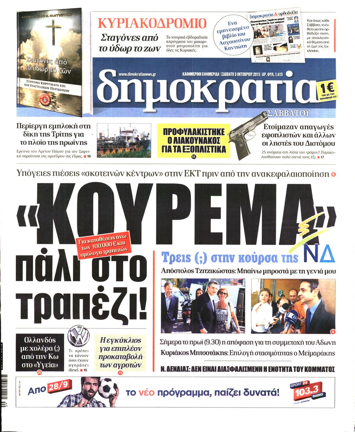 Εξώφυλο εφημερίδας ΔΗΜΟΚΡΑΤΙΑ 2015-10-03