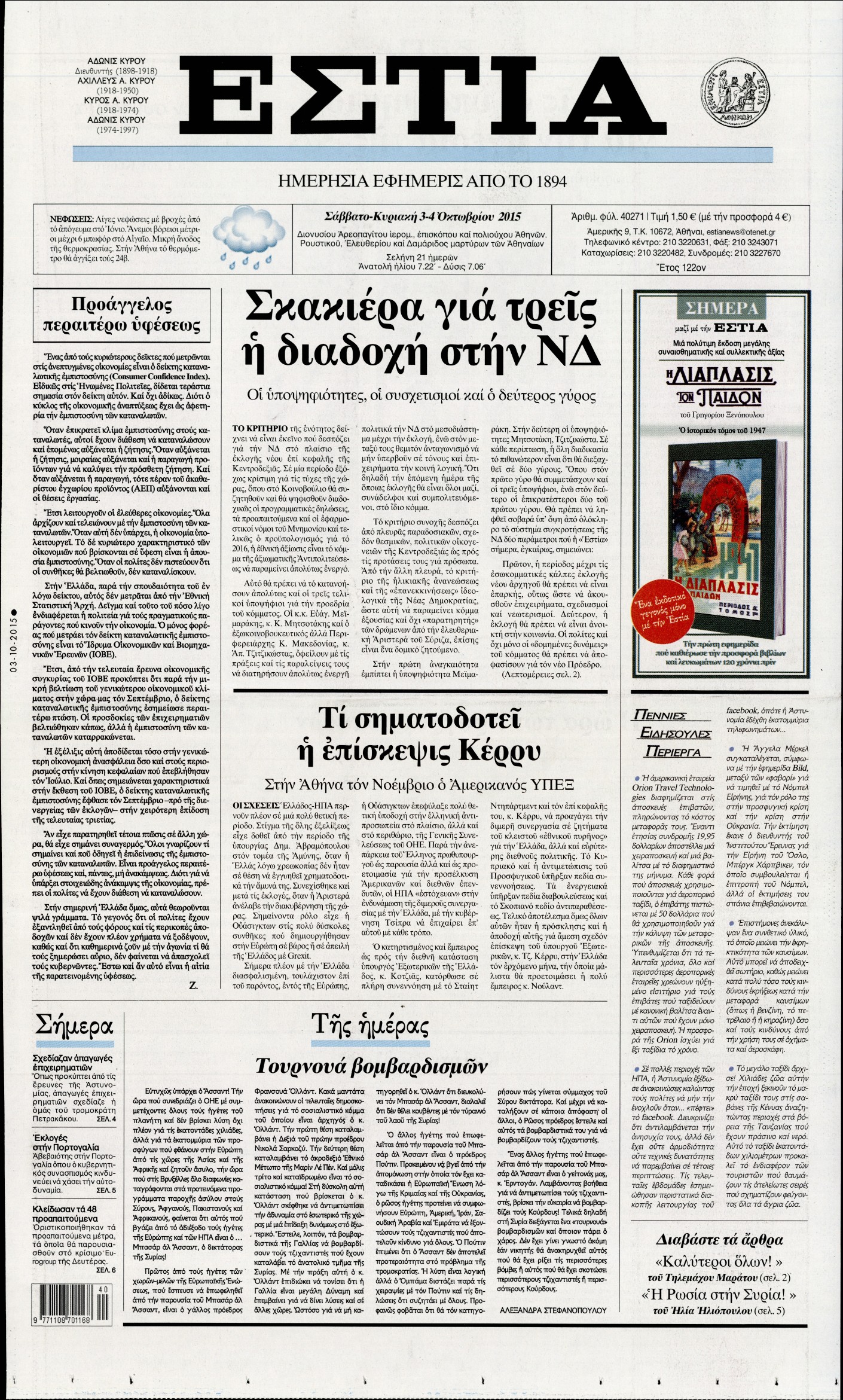 Εξώφυλο εφημερίδας ΕΣΤΙΑ 2015-10-03