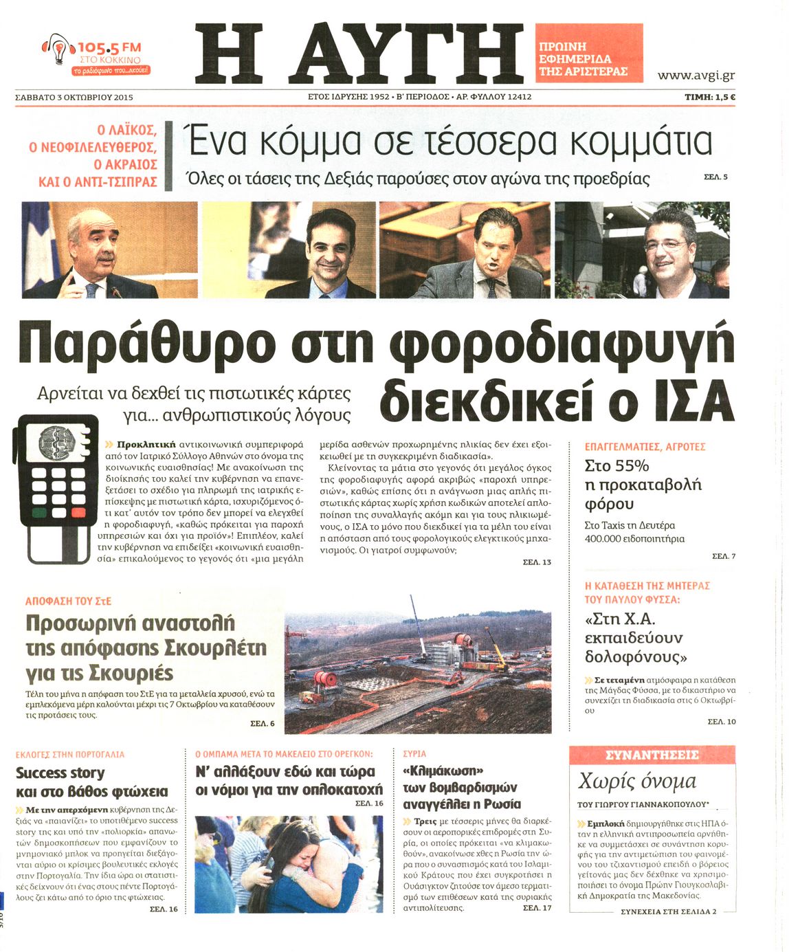 Εξώφυλο εφημερίδας ΑΥΓΗ 2015-10-03