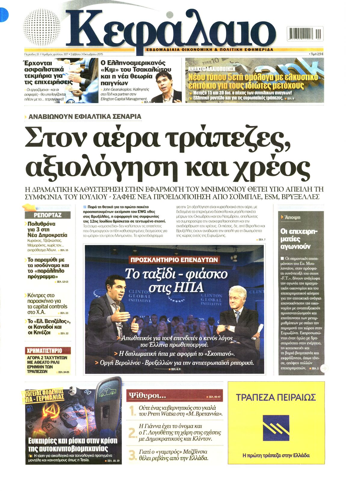 Εξώφυλο εφημερίδας ΚΕΦΑΛΑΙΟ 2015-10-03