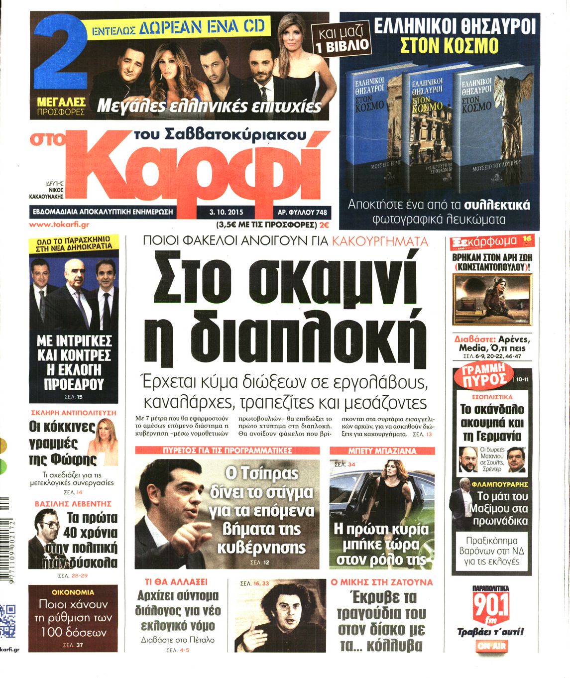 Εξώφυλο εφημερίδας ΚΑΡΦΙ 2015-10-03