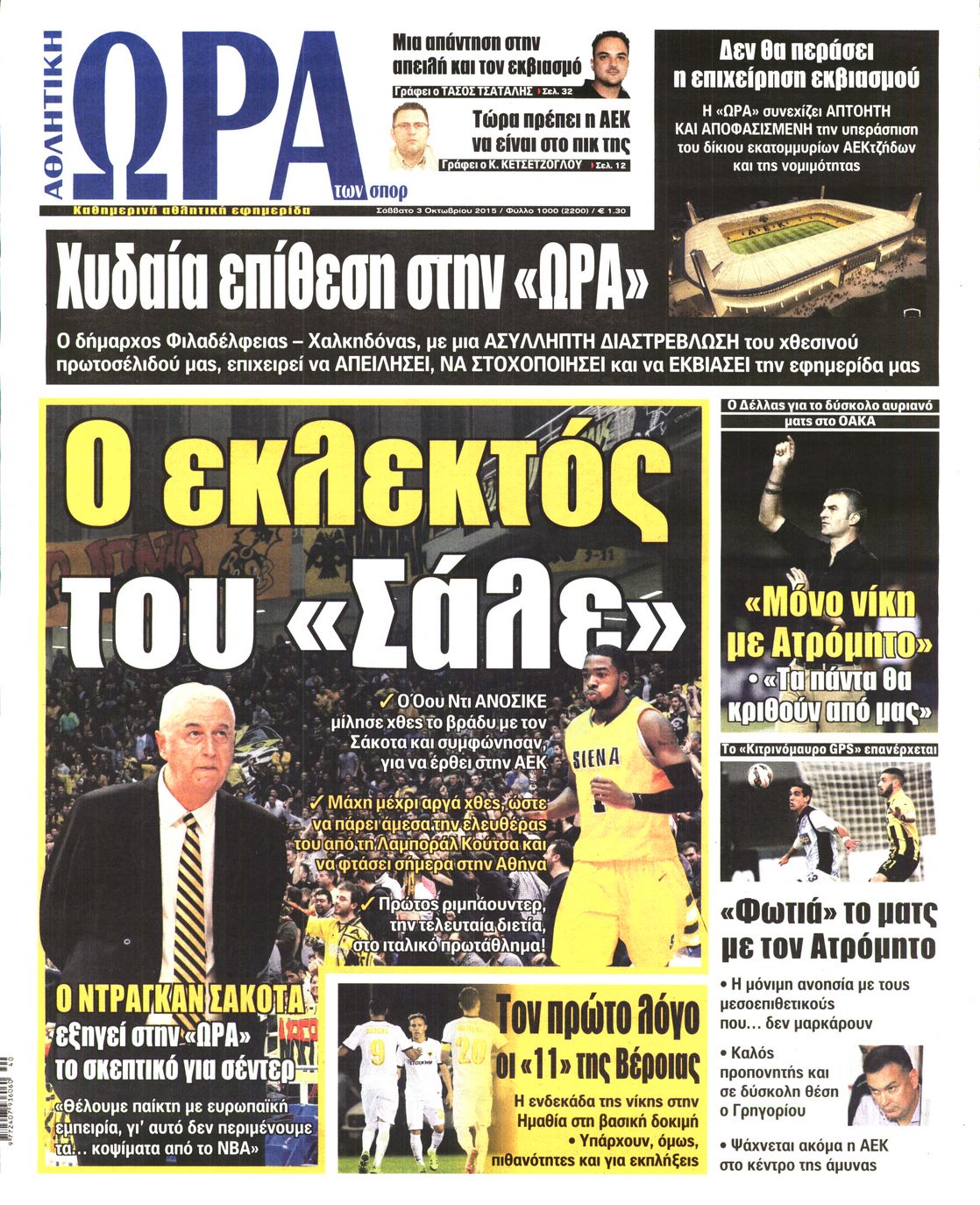 Εξώφυλο εφημερίδας ΩΡΑ ΓΙΑ ΣΠΟΡ 2015-10-03