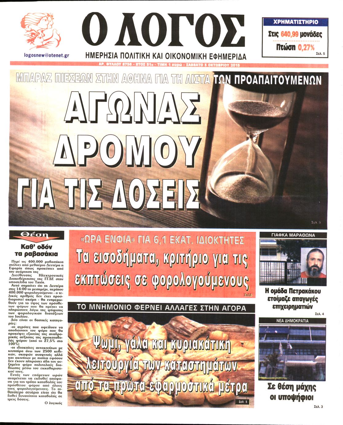 Εξώφυλο εφημερίδας Ο ΛΟΓΟΣ 2015-10-03