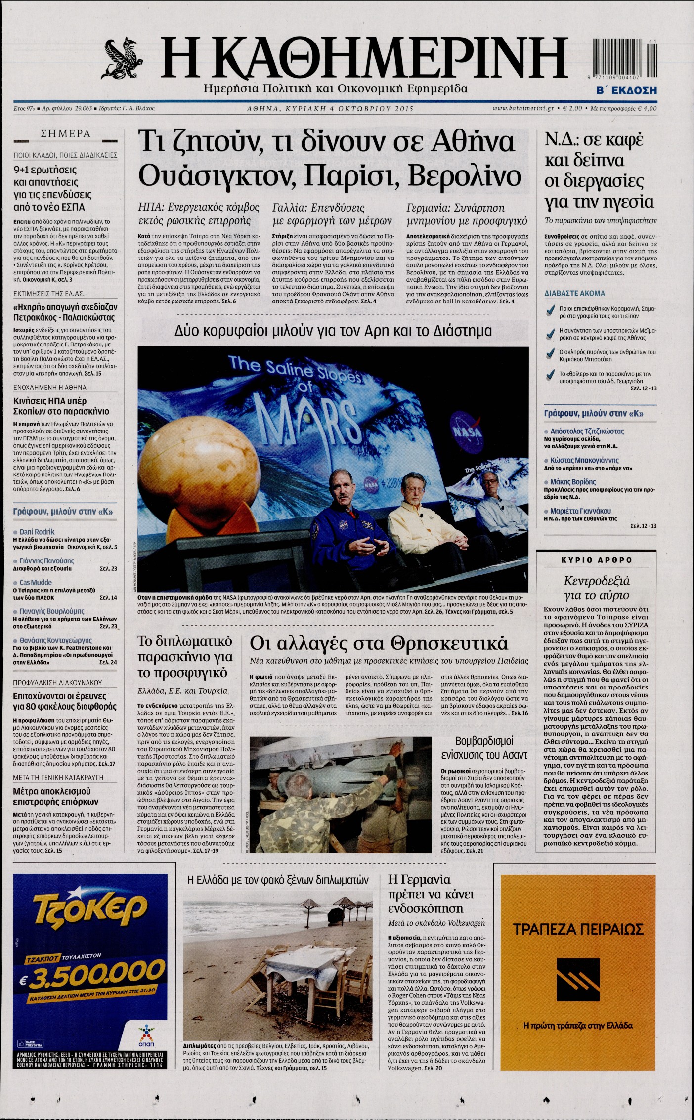 Εξώφυλο εφημερίδας ΚΑΘΗΜΕΡΙΝΗ 2015-10-04