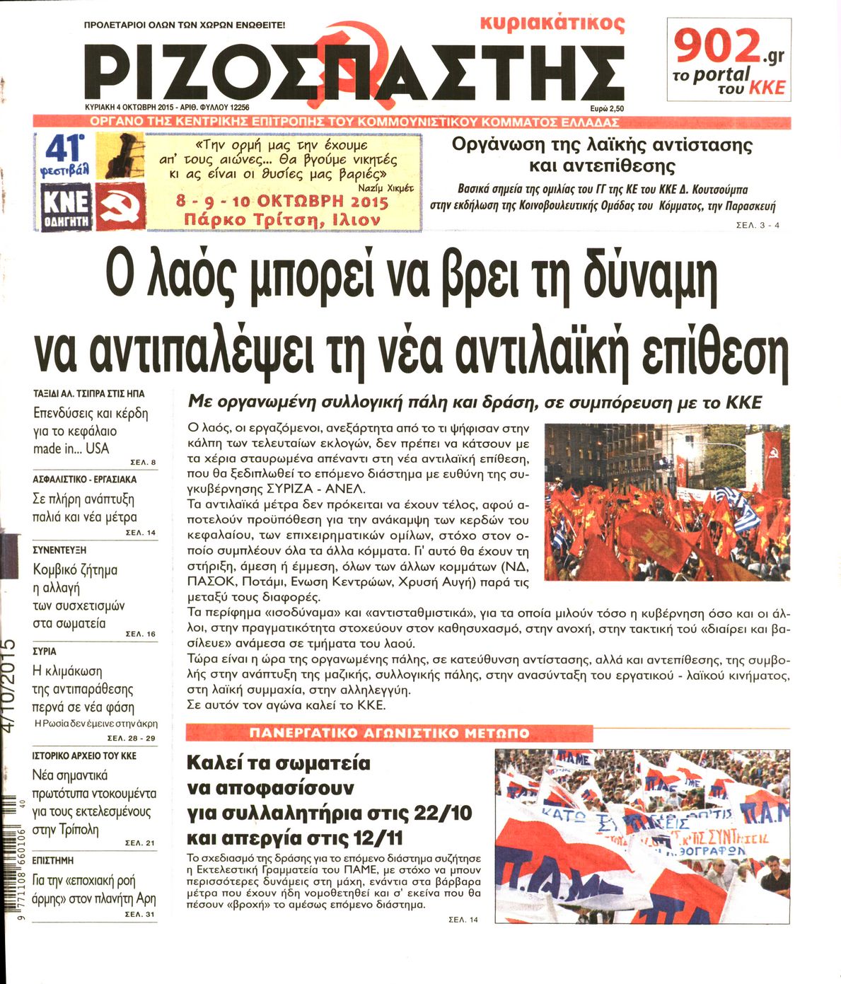 Εξώφυλο εφημερίδας ΡΙΖΟΣΠΑΣΤΗΣ 2015-10-04