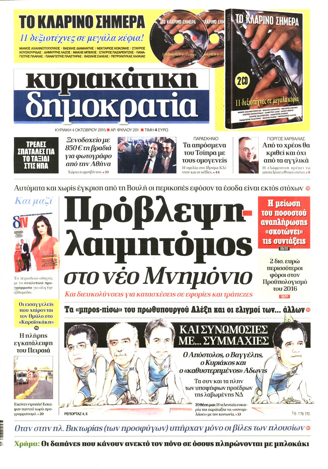 Εξώφυλο εφημερίδας ΔΗΜΟΚΡΑΤΙΑ Sat, 03 Oct 2015 21:00:00 GMT