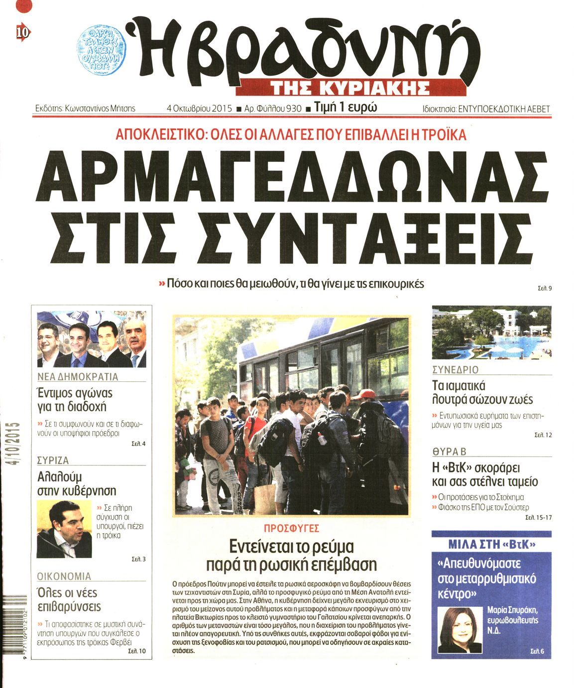Εξώφυλο εφημερίδας ΒΡΑΔΥΝΗ 2015-10-04