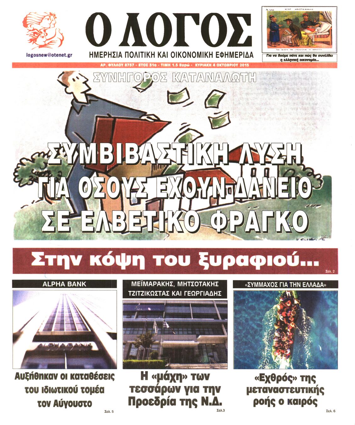 Εξώφυλο εφημερίδας Ο ΛΟΓΟΣ 2015-10-04