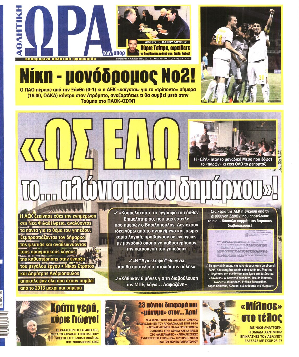 Εξώφυλο εφημερίδας ΩΡΑ ΓΙΑ ΣΠΟΡ 2015-10-04