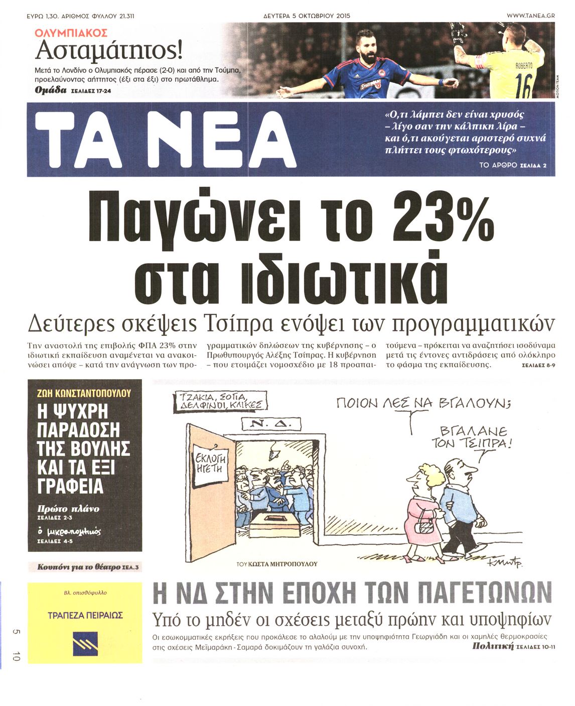 Εξώφυλο εφημερίδας ΤΑ ΝΕΑ 2015-10-05
