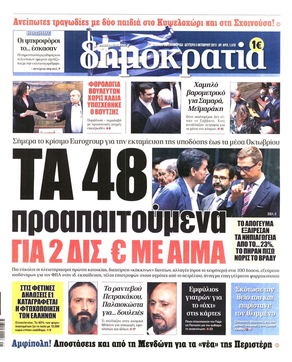 Εξώφυλο εφημερίδας ΔΗΜΟΚΡΑΤΙΑ 2015-10-05