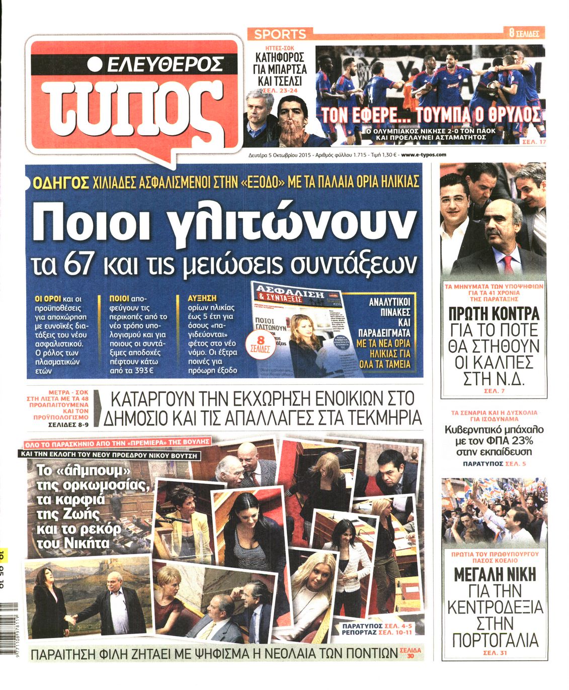 Εξώφυλο εφημερίδας ΕΛΕΥΘΕΡΟΣ ΤΥΠΟΣ 2015-10-05