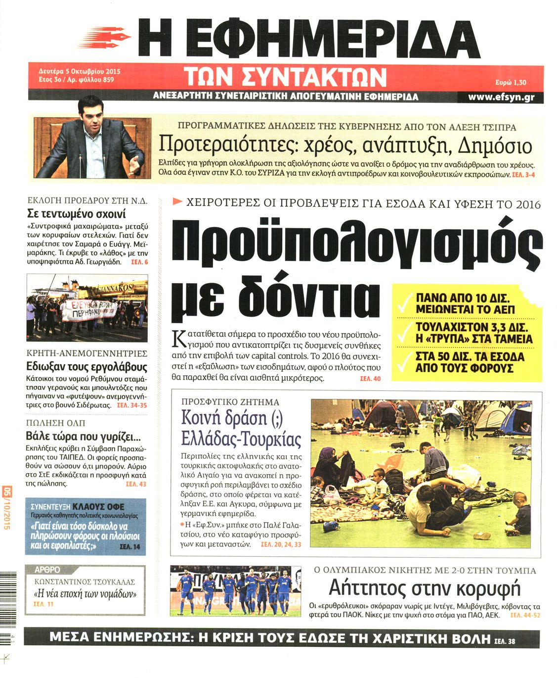 Εξώφυλο εφημερίδας ΤΩΝ ΣΥΝΤΑΚΤΩΝ 2015-10-05
