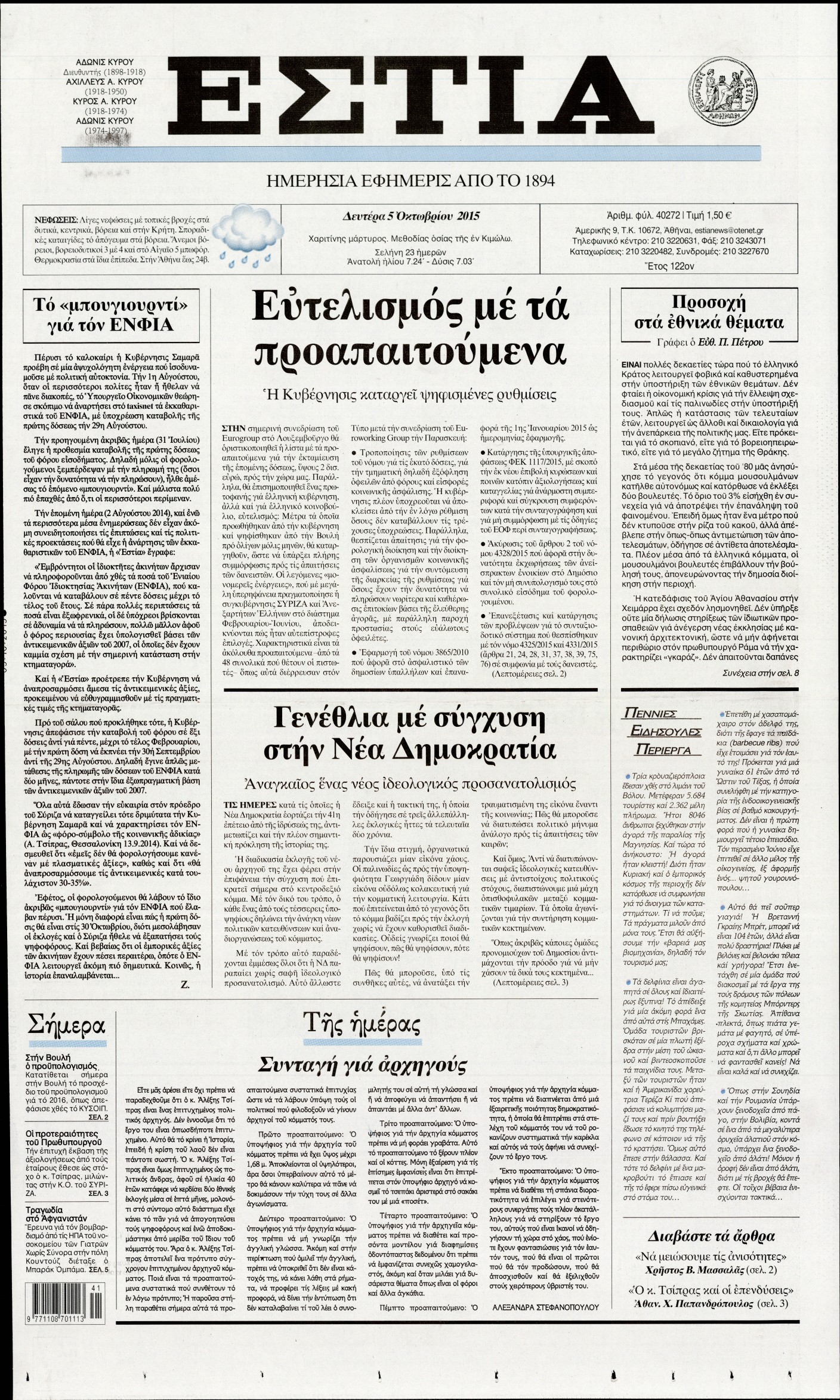 Εξώφυλο εφημερίδας ΕΣΤΙΑ 2015-10-05