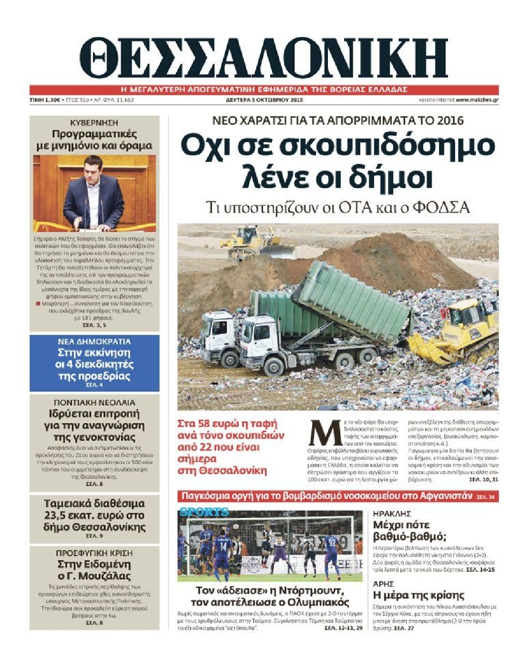 Εξώφυλο εφημερίδας ΘΕΣΣΑΛΟΝΙΚΗ 2015-10-05