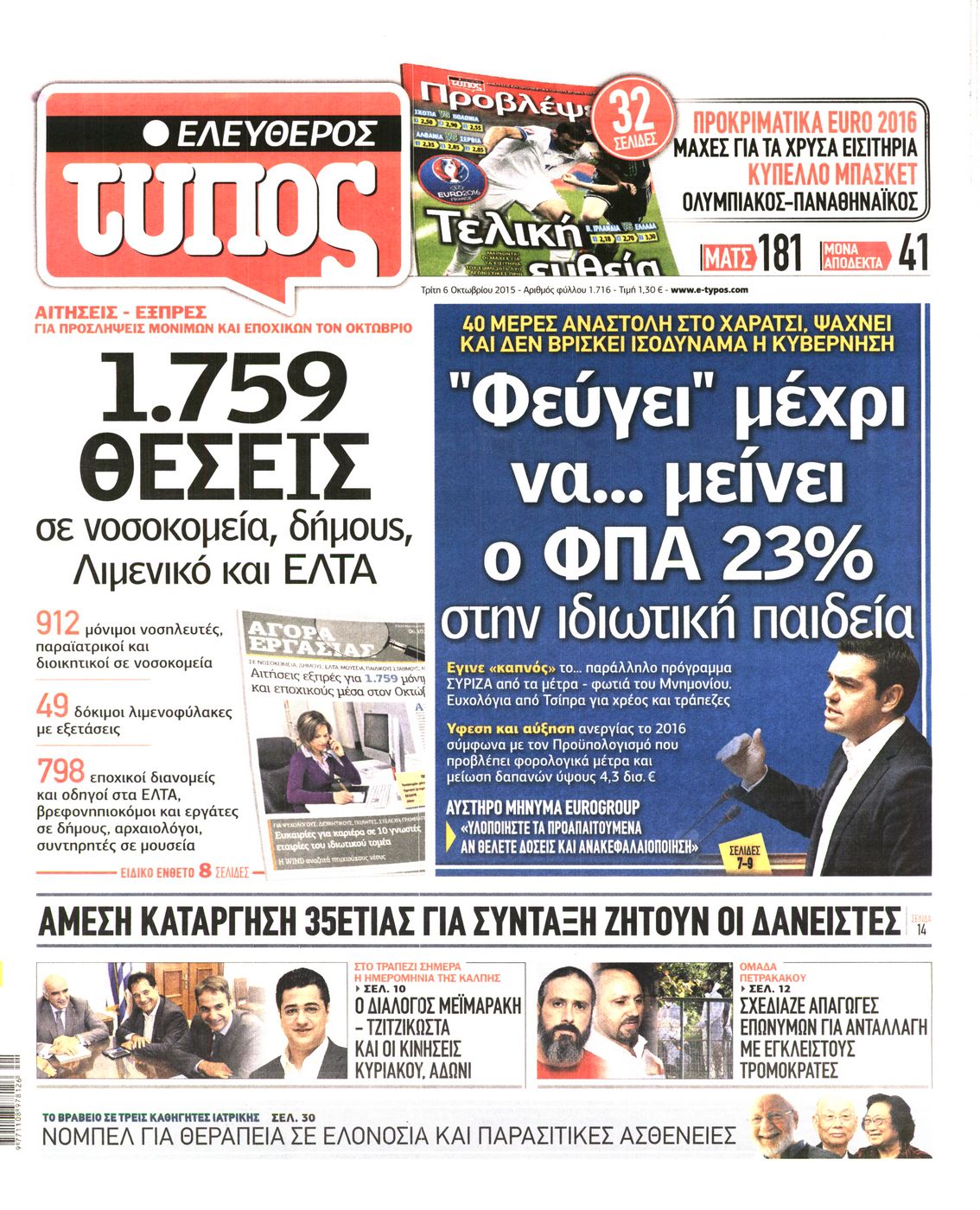 Εξώφυλο εφημερίδας ΕΛΕΥΘΕΡΟΣ ΤΥΠΟΣ 2015-10-06
