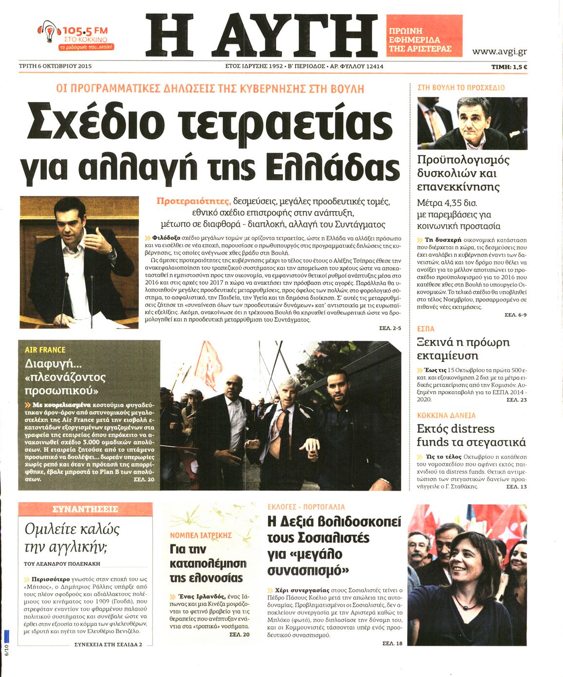 Εξώφυλο εφημερίδας ΑΥΓΗ 2015-10-06