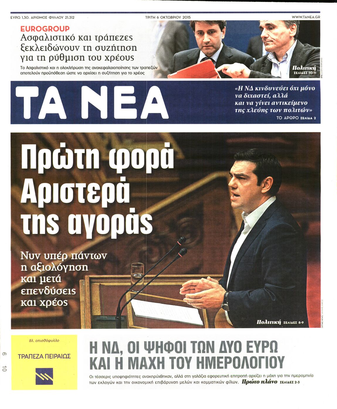 Εξώφυλο εφημερίδας ΤΑ ΝΕΑ 2015-10-06