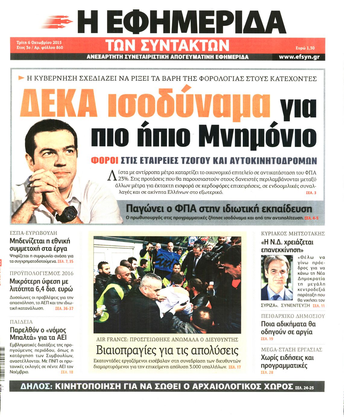 Εξώφυλο εφημερίδας ΤΩΝ ΣΥΝΤΑΚΤΩΝ 2015-10-06