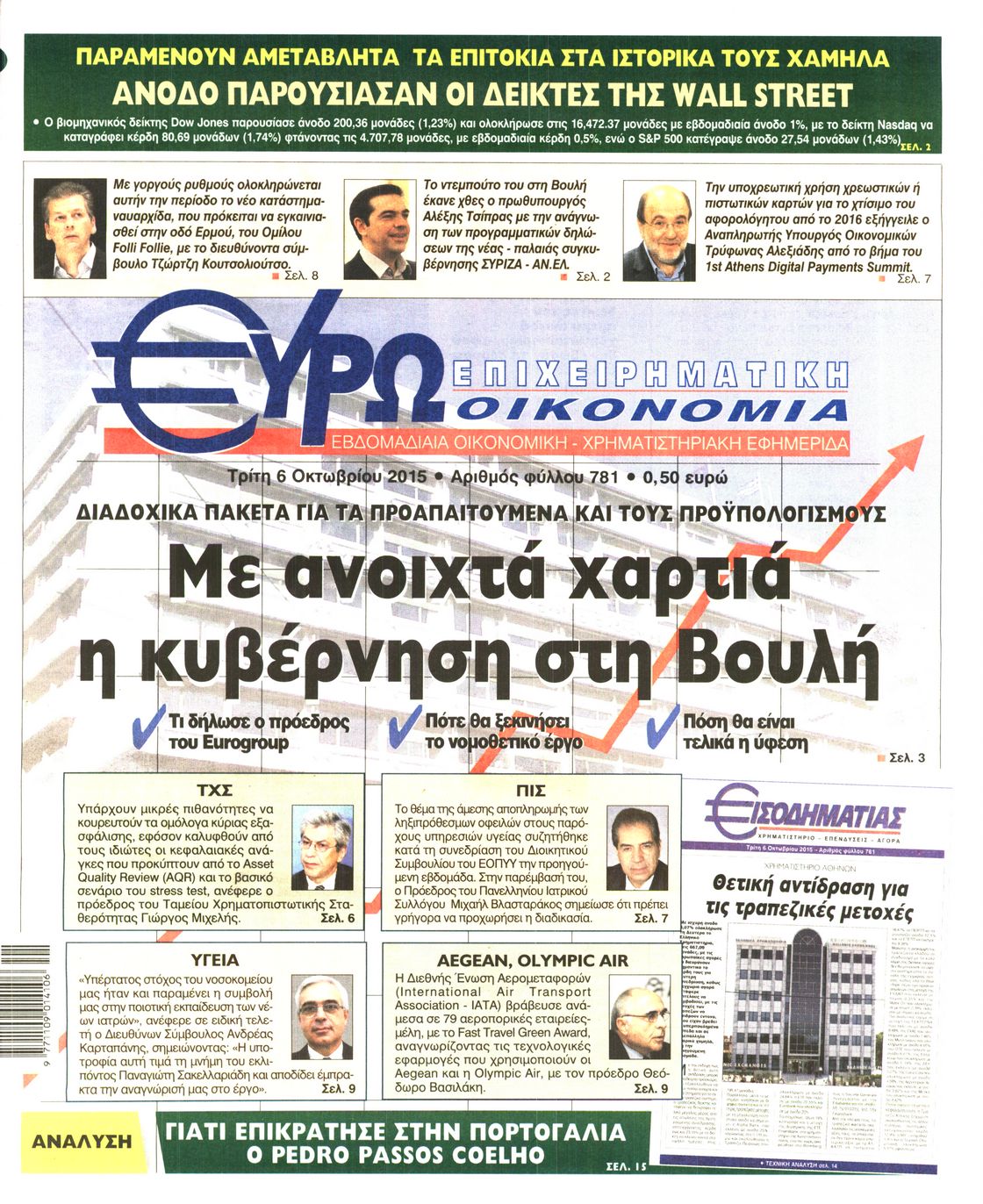 Εξώφυλο εφημερίδας ΕΥΡΩΟΙΚΟΝΟΜΙΑ 2015-10-06