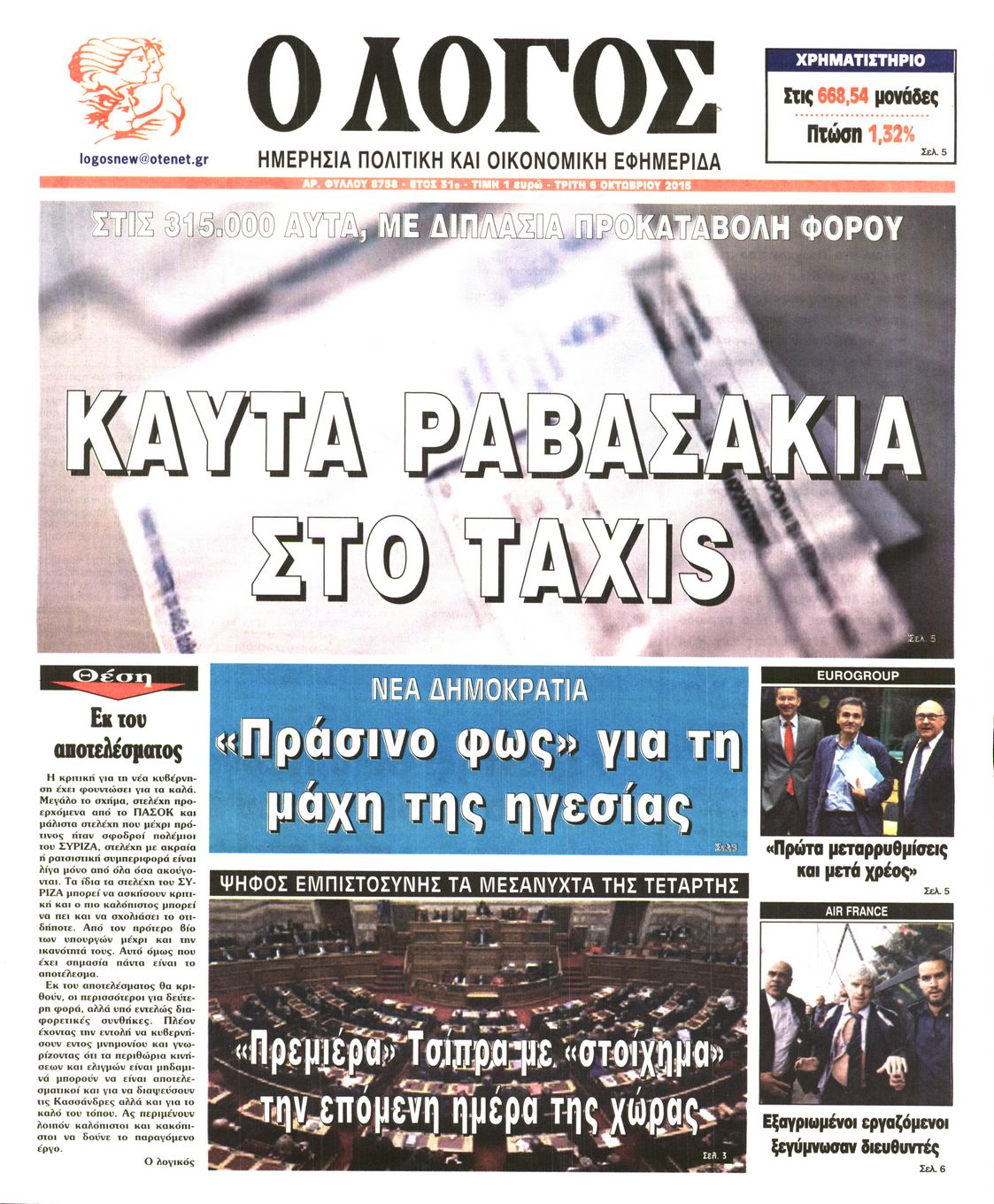 Εξώφυλο εφημερίδας Ο ΛΟΓΟΣ 2015-10-06