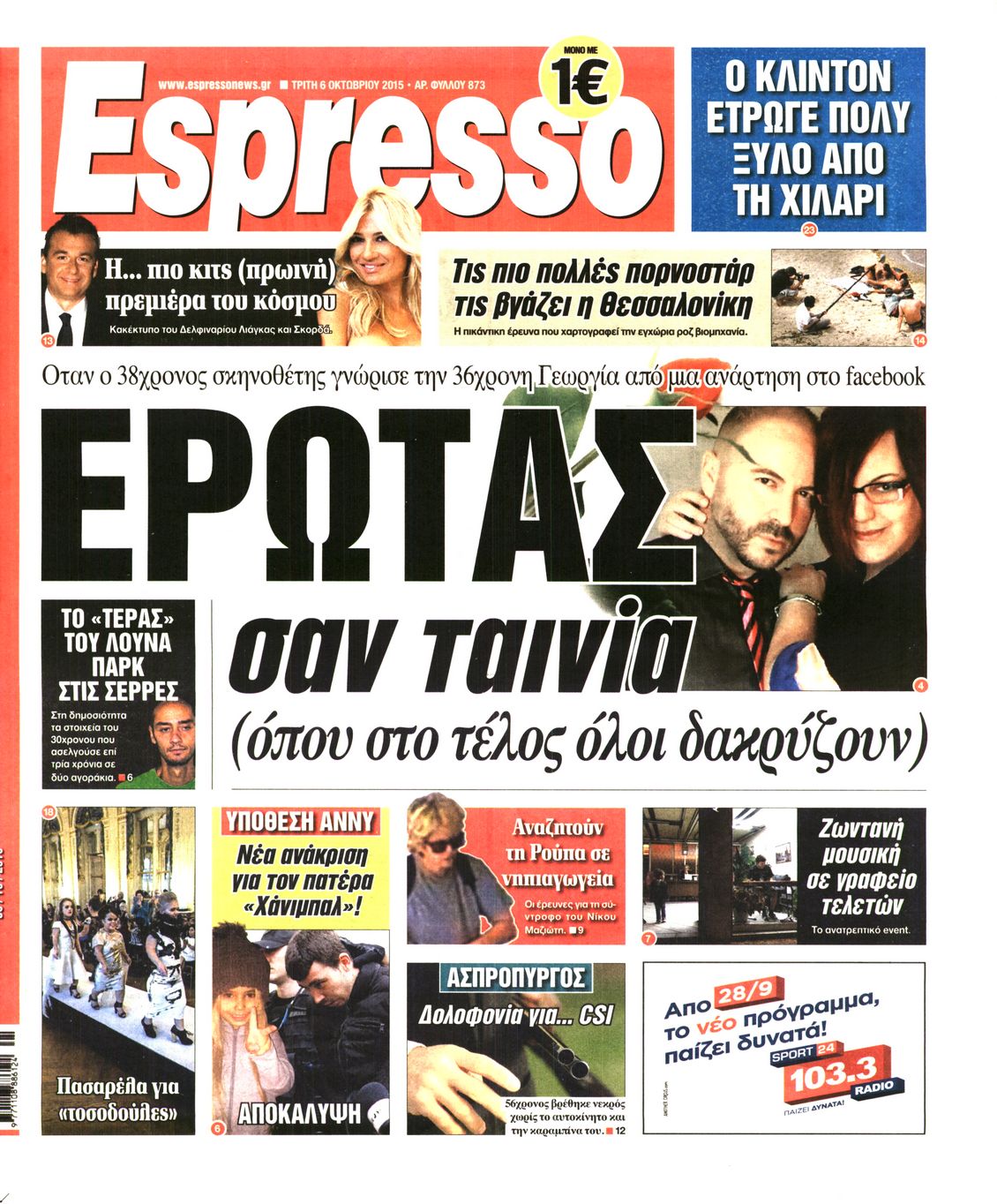 Εξώφυλο εφημερίδας ESPRESSO 2015-10-06