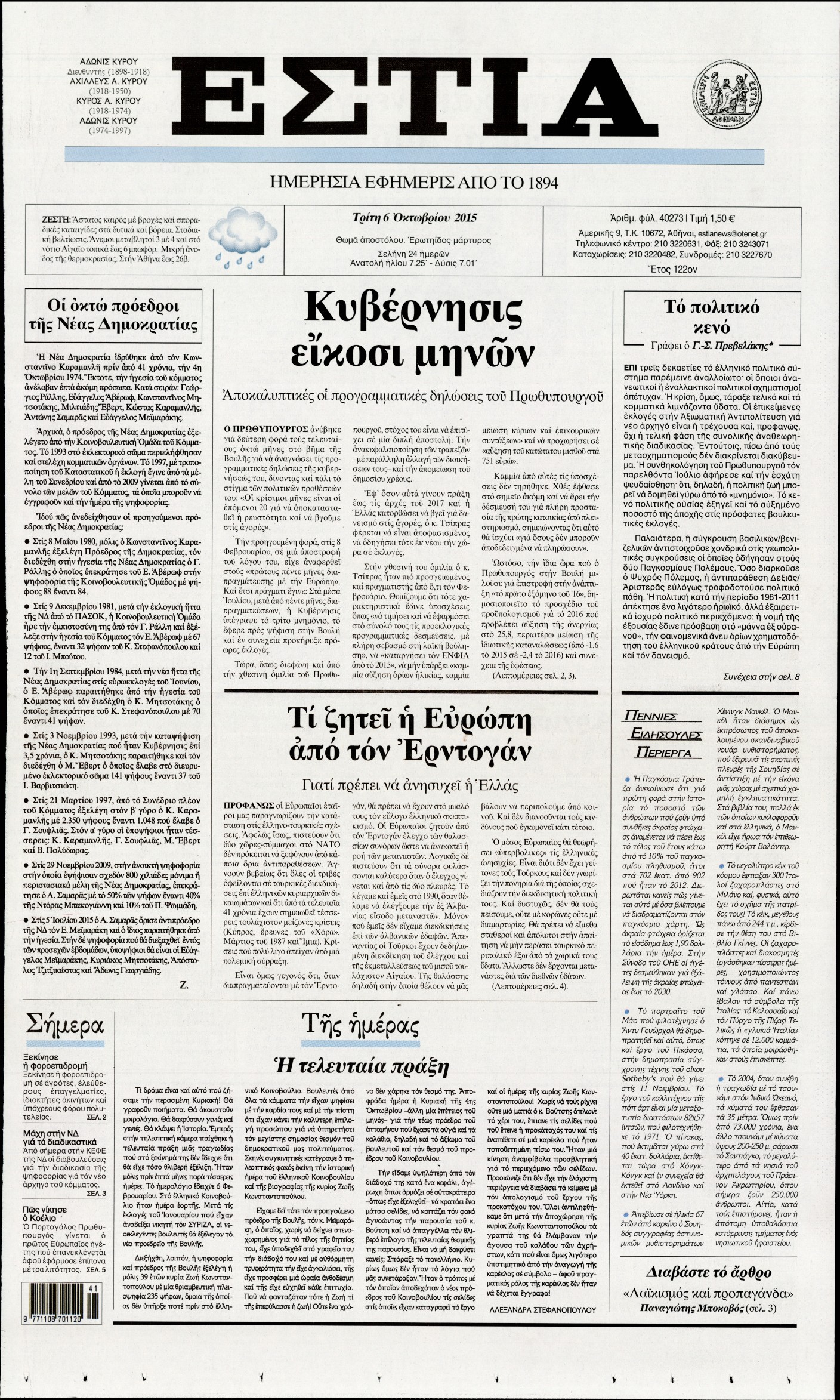 Εξώφυλο εφημερίδας ΕΣΤΙΑ 2015-10-06