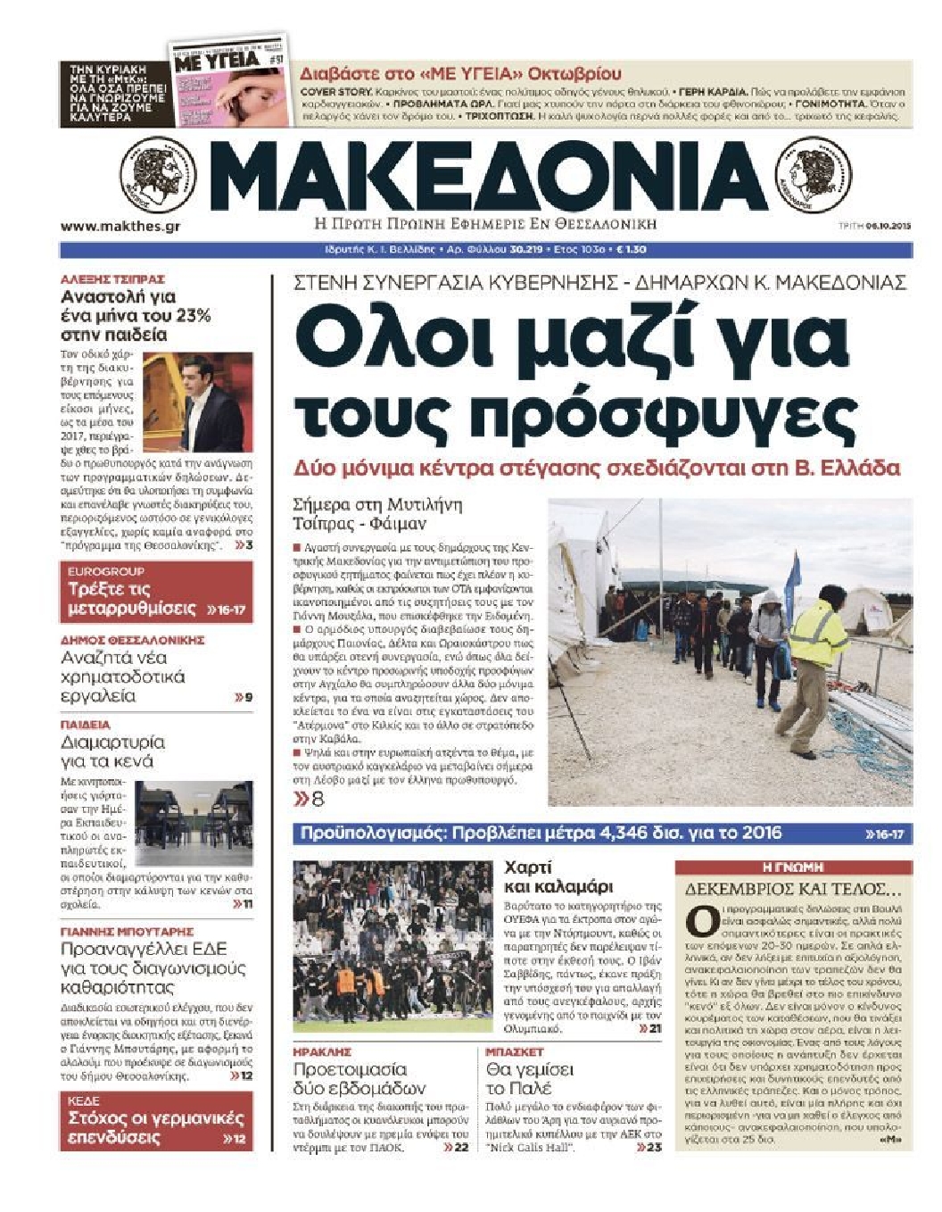 Εξώφυλο εφημερίδας ΜΑΚΕΔΟΝΙΑ 2015-10-06