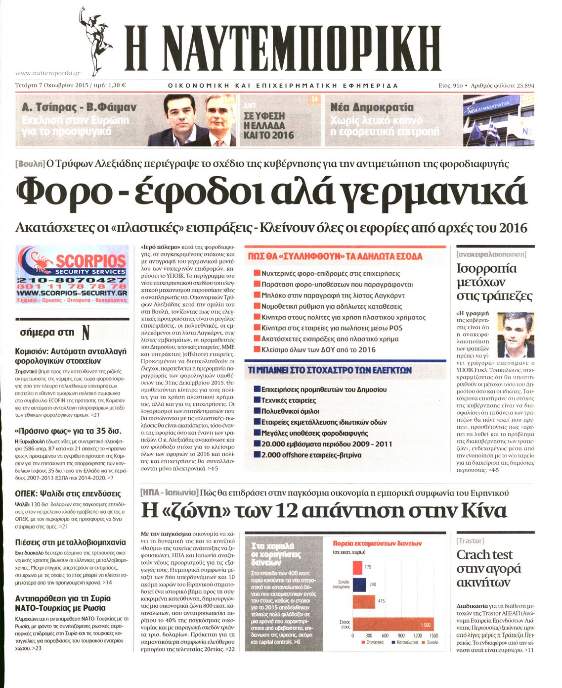 Εξώφυλο εφημερίδας ΝΑΥΤΕΜΠΟΡΙΚΗ 2015-10-07