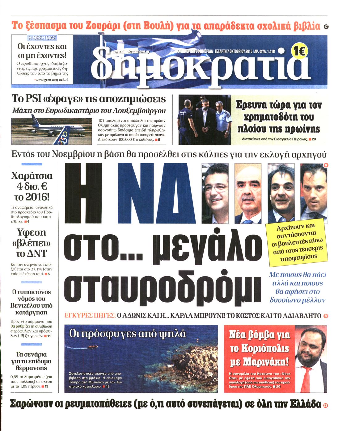 Εξώφυλο εφημερίδας ΔΗΜΟΚΡΑΤΙΑ 2015-10-07