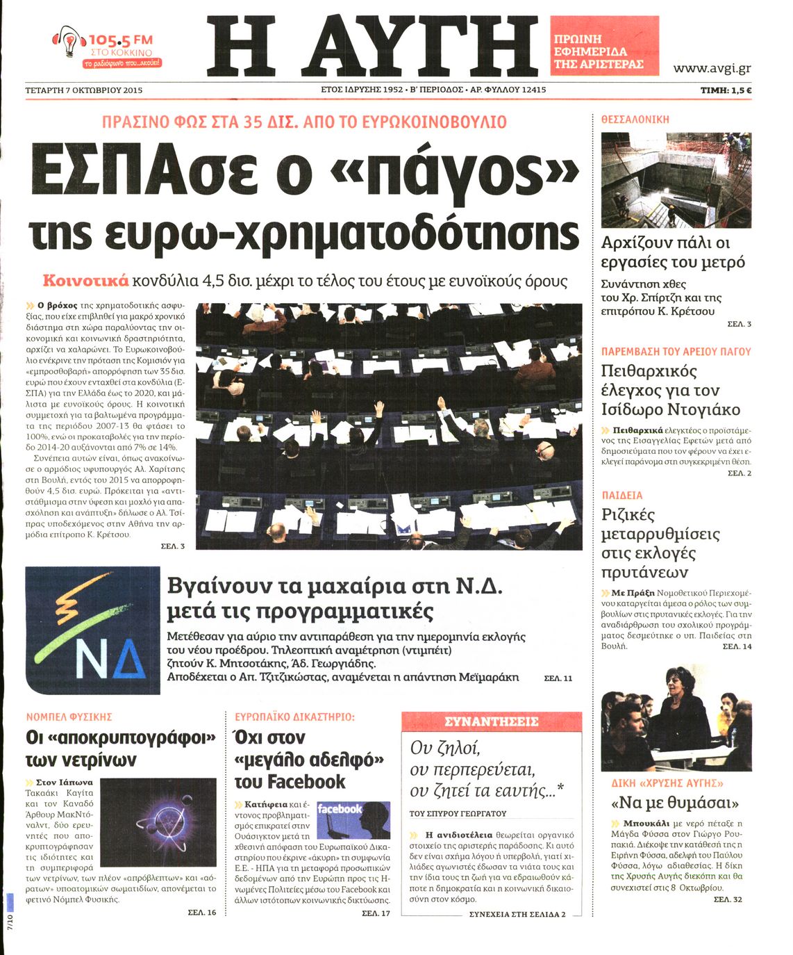 Εξώφυλο εφημερίδας ΑΥΓΗ 2015-10-07