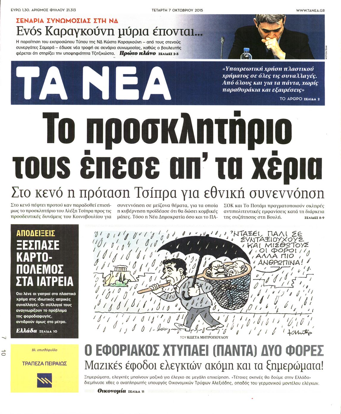 Εξώφυλο εφημερίδας ΤΑ ΝΕΑ 2015-10-07