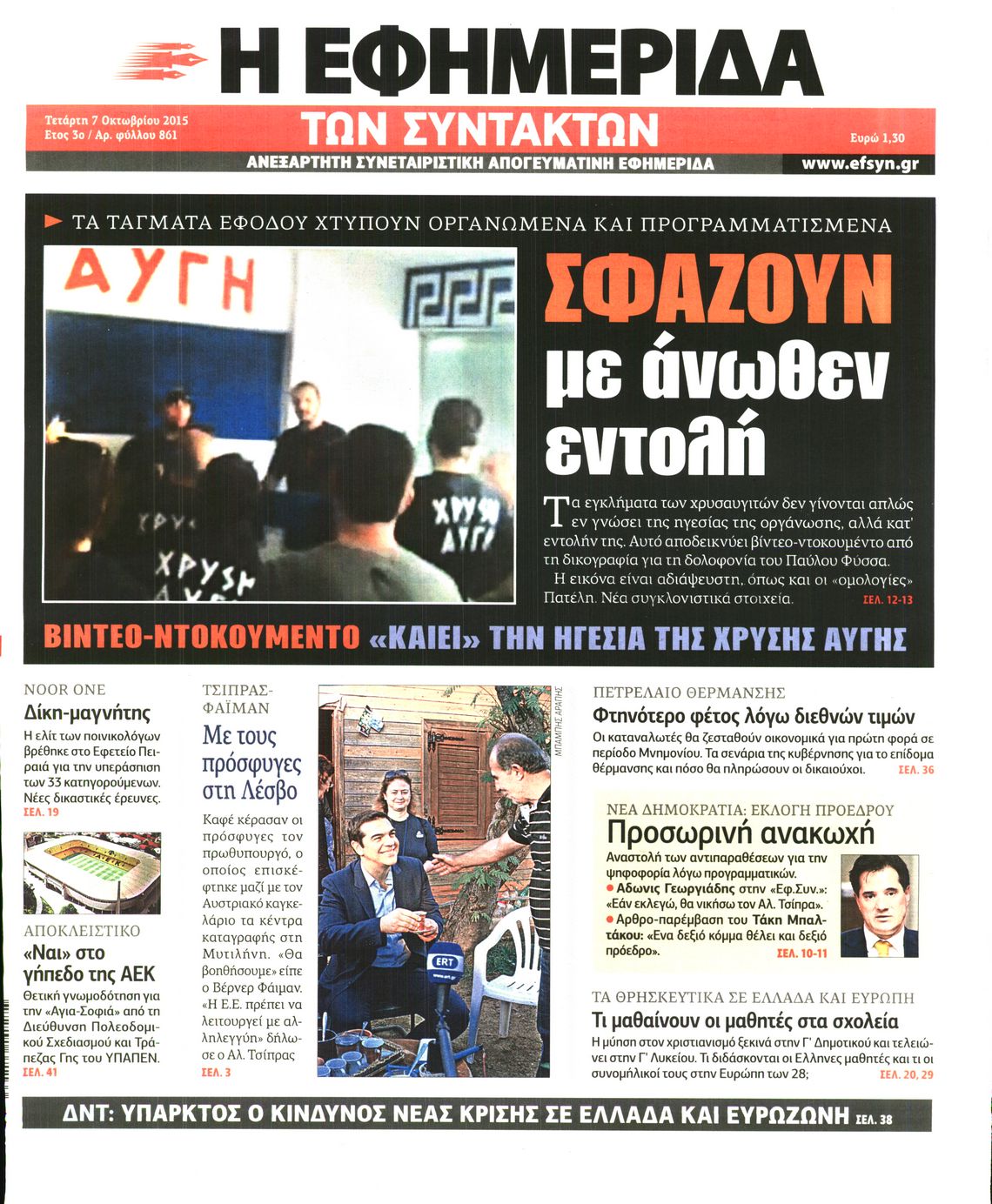 Εξώφυλο εφημερίδας ΤΩΝ ΣΥΝΤΑΚΤΩΝ 2015-10-07