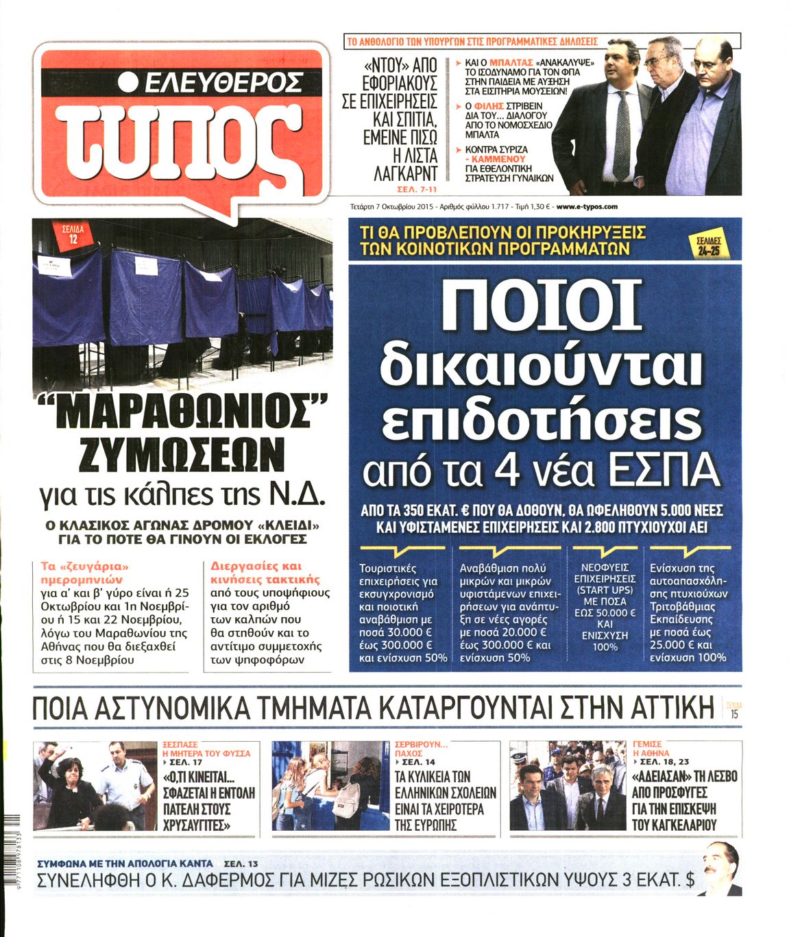 Εξώφυλο εφημερίδας ΕΛΕΥΘΕΡΟΣ ΤΥΠΟΣ 2015-10-07