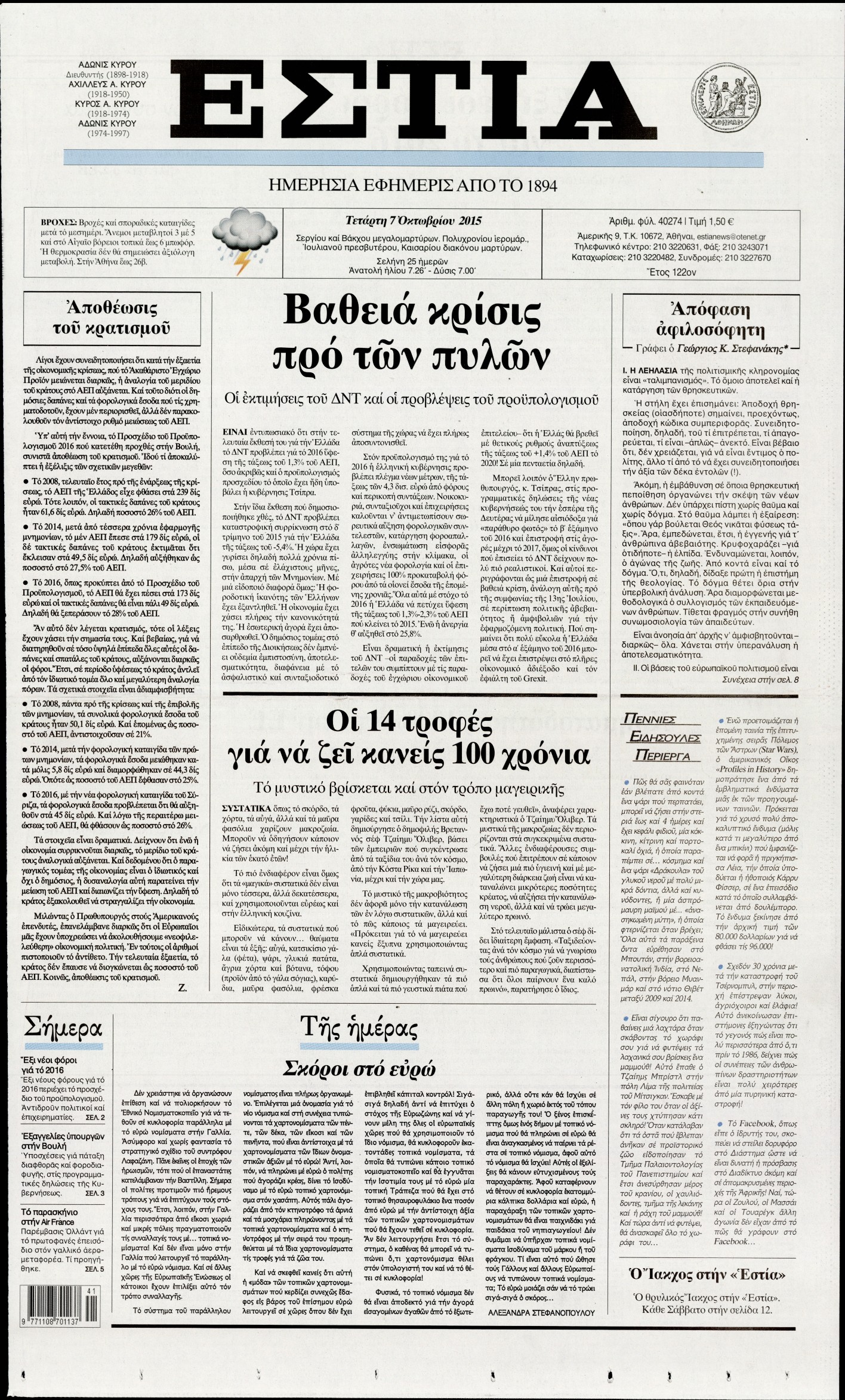 Εξώφυλο εφημερίδας ΕΣΤΙΑ 2015-10-07