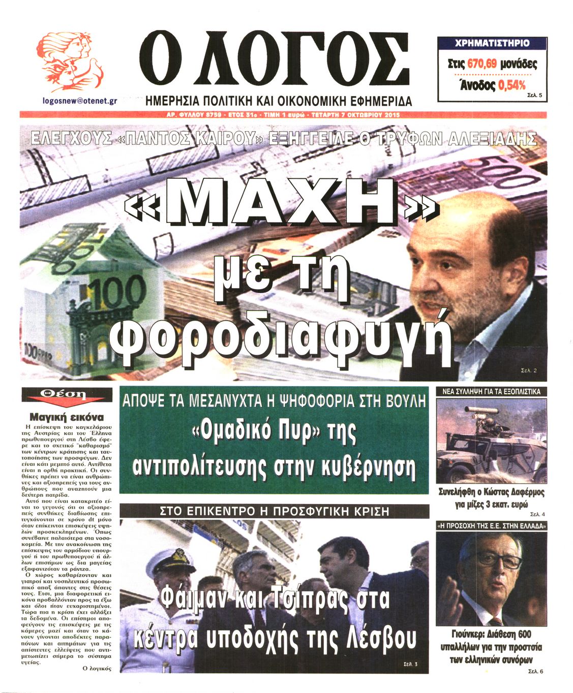 Εξώφυλο εφημερίδας Ο ΛΟΓΟΣ 2015-10-07