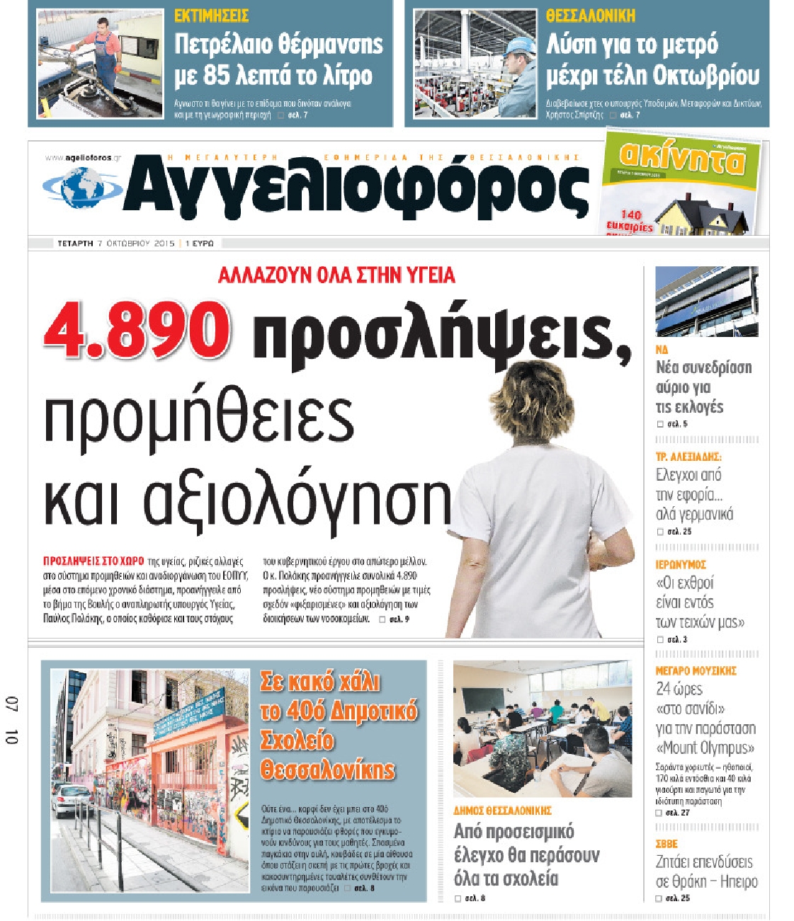 Εξώφυλο εφημερίδας ΑΓΓΕΛΙΟΦΟΡΟΣ 2015-10-07