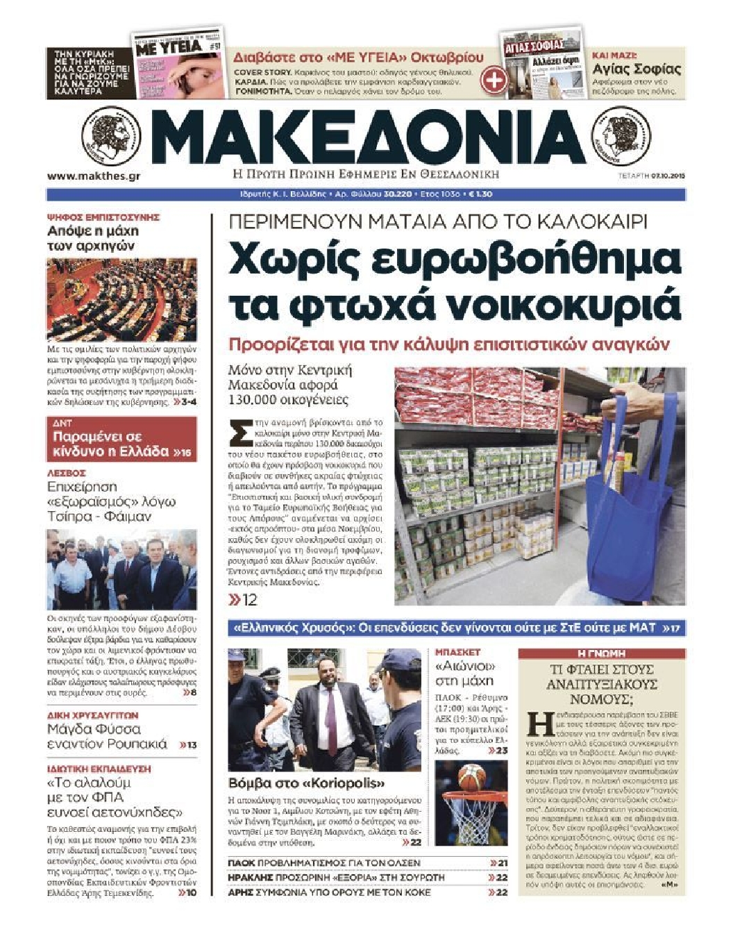Εξώφυλο εφημερίδας ΜΑΚΕΔΟΝΙΑ 2015-10-07