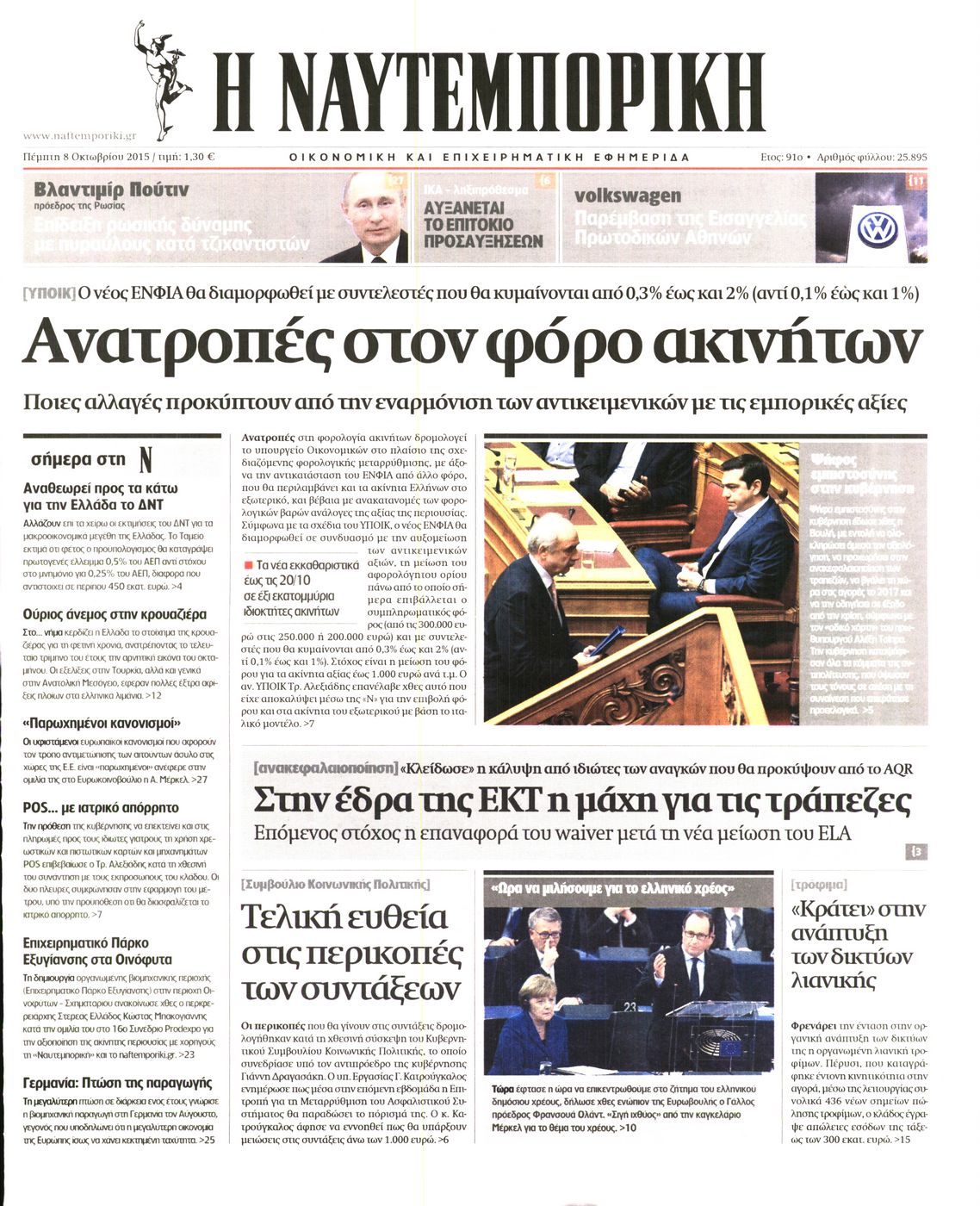 Εξώφυλο εφημερίδας ΝΑΥΤΕΜΠΟΡΙΚΗ 2015-10-08