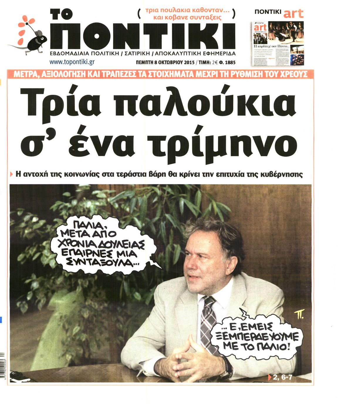 Εξώφυλο εφημερίδας ΤΟ ΠΟΝΤΙΚΙ 2015-10-08