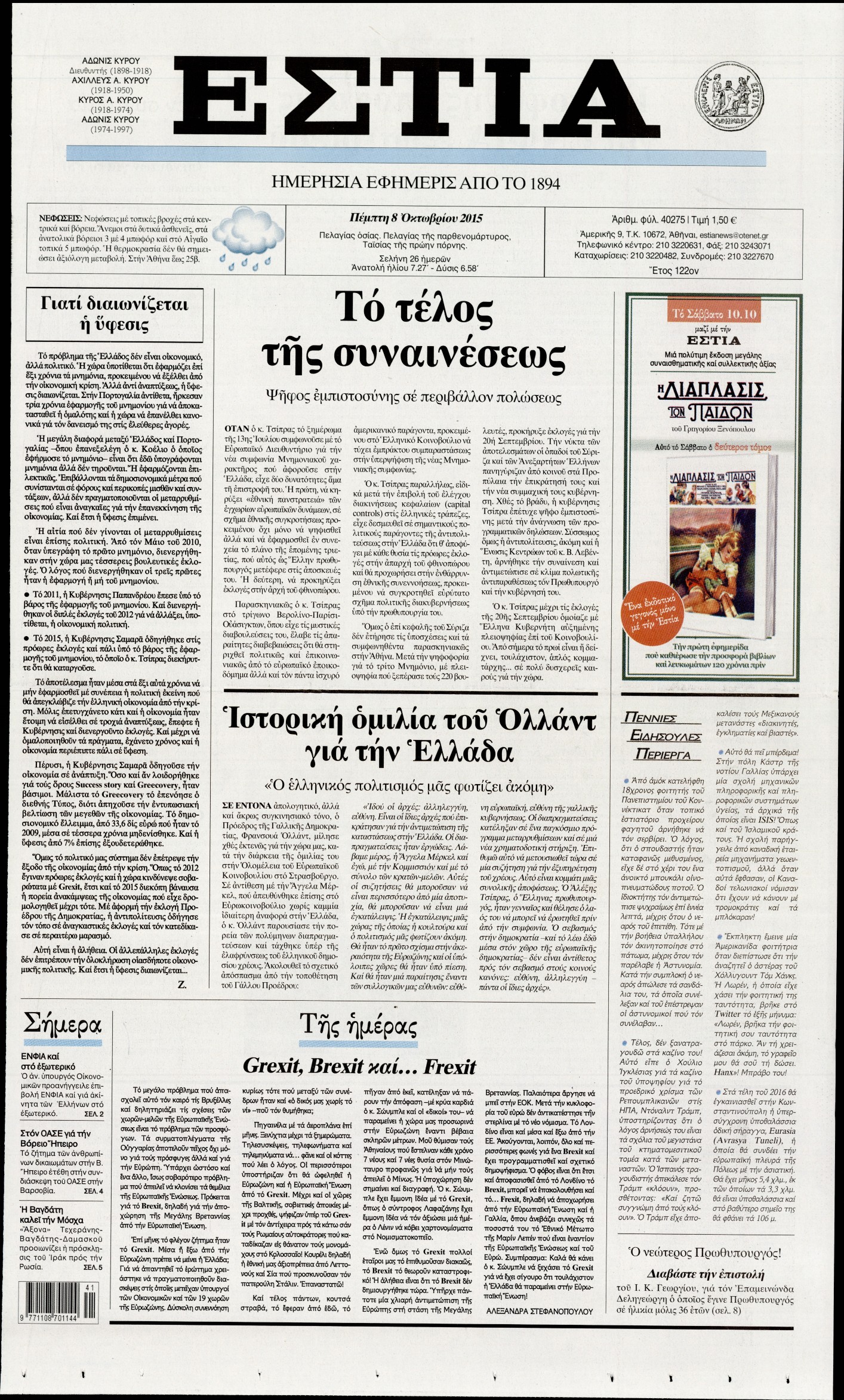 Εξώφυλο εφημερίδας ΕΣΤΙΑ 2015-10-08