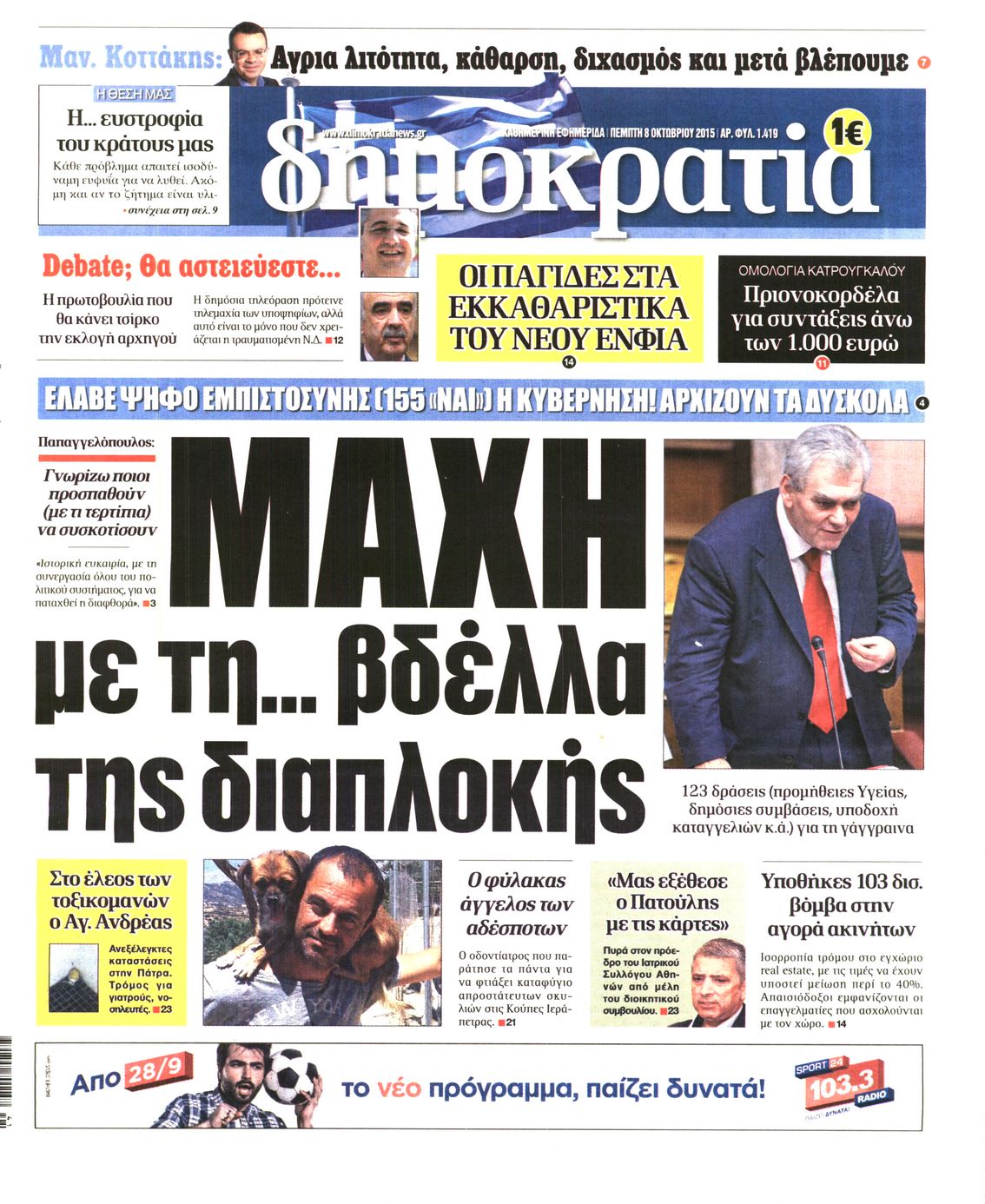 Εξώφυλο εφημερίδας ΔΗΜΟΚΡΑΤΙΑ 2015-10-08