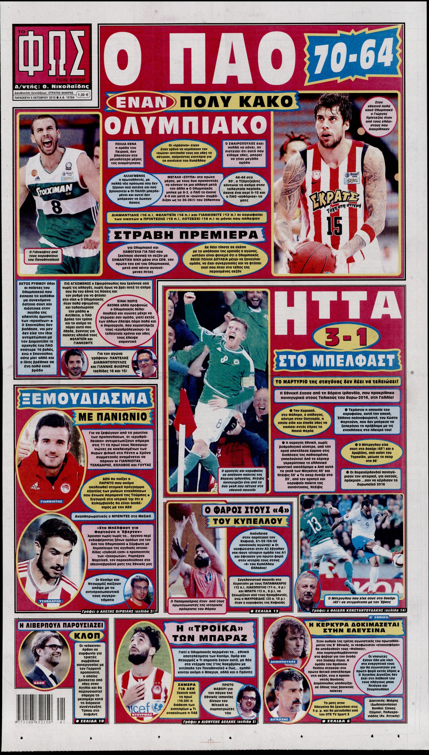 Εξώφυλο εφημερίδας ΦΩΣ ΤΩΝ ΣΠΟΡ 2015-10-09