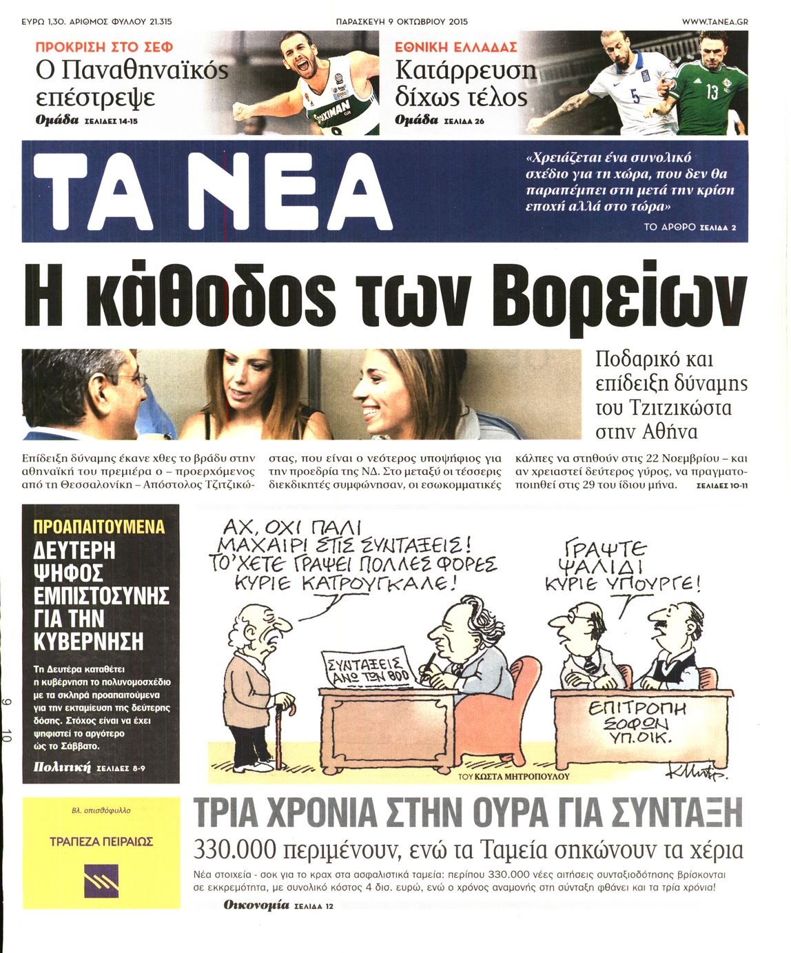 Εξώφυλο εφημερίδας ΤΑ ΝΕΑ 2015-10-09