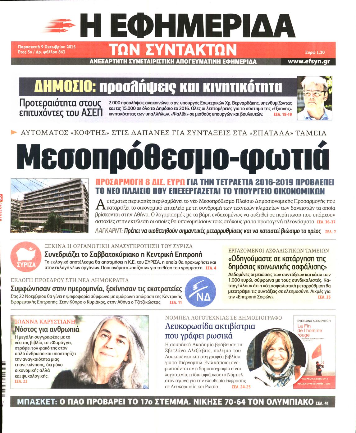 Εξώφυλο εφημερίδας ΤΩΝ ΣΥΝΤΑΚΤΩΝ 2015-10-09
