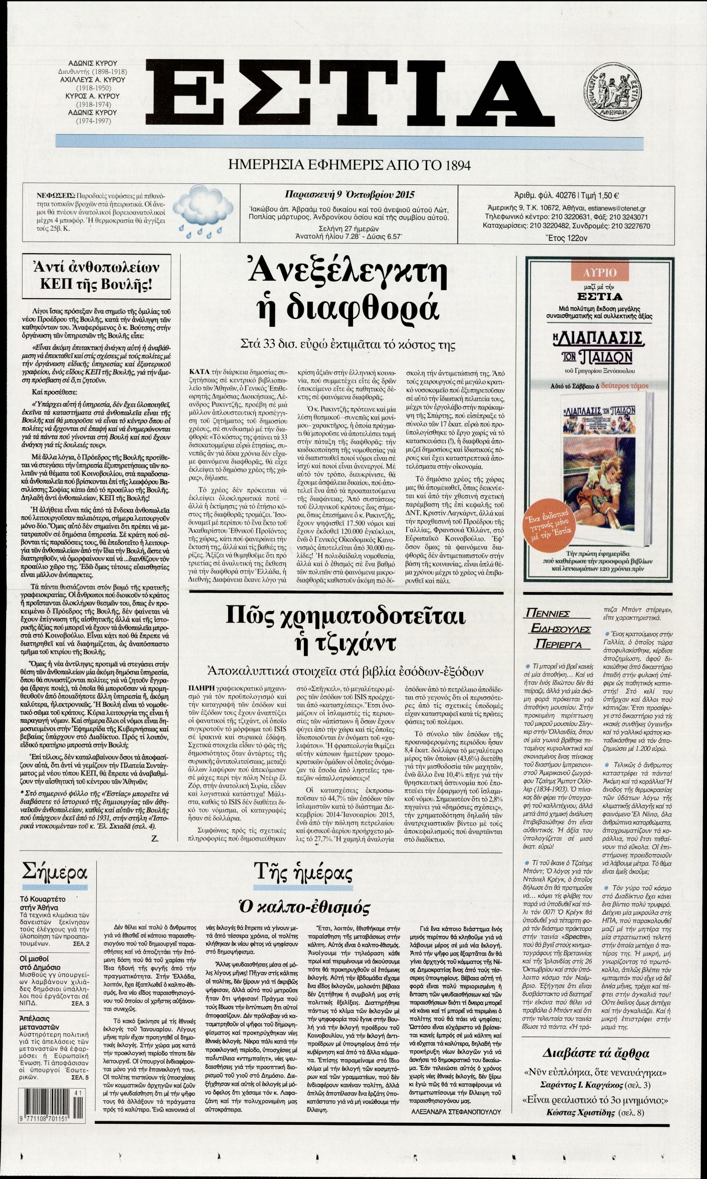 Εξώφυλο εφημερίδας ΕΣΤΙΑ 2015-10-09