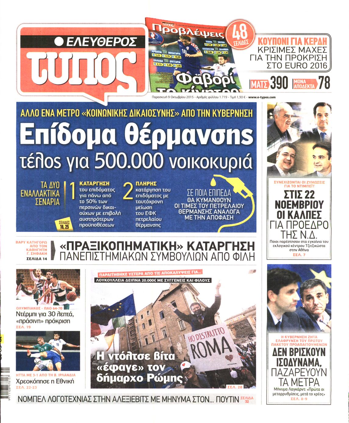 Εξώφυλο εφημερίδας ΕΛΕΥΘΕΡΟΣ ΤΥΠΟΣ 2015-10-09